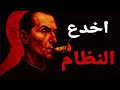 كيف تجني الكثير من المال حتى تشعر وكأنك تغش مكيافيلي