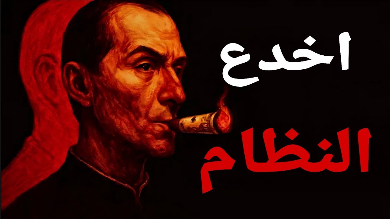 كيف تجني الكثير من المال حتى تشعر وكأنك تغش - مكيافيلي