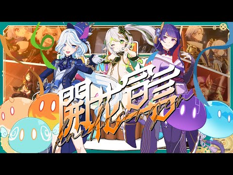 原神 春茶 開花宣言 Music Video