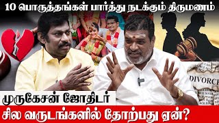 ஜூலை மாதத்தில் அரசாங்க வேலை கிடைக்கும் கணித்தது எப்படி? - Murugesan Astrologer| Thirumana Porutham