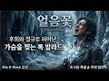 [MV] 얼음꽃 (Frozen Flower) - 90s K-Rock 감성 파워 발라드 (432Hz, HQ Audio)
