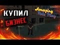 КУПИЛ БИЗНЕС? ll CRMP AMAZING-RP ll