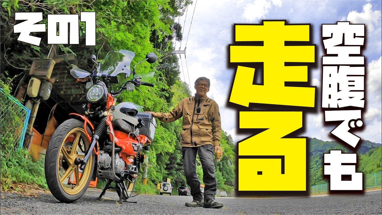【1:広島ツーリング】あれ!休みだぞ!ハンターカブCT125で行くお食事難民ツーリング