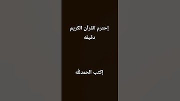 إحترم القرآن الكريم دقيقه #اكسبلور #القرآن_الكريم #آيات_القرآن #لايك #القرآن #العظماء #محمدالشراعي