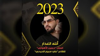 حسين الأهوازي | أنت الغدار [ Official Music 2023 ] | Hussin ALAhwazi - Anta Alghadar