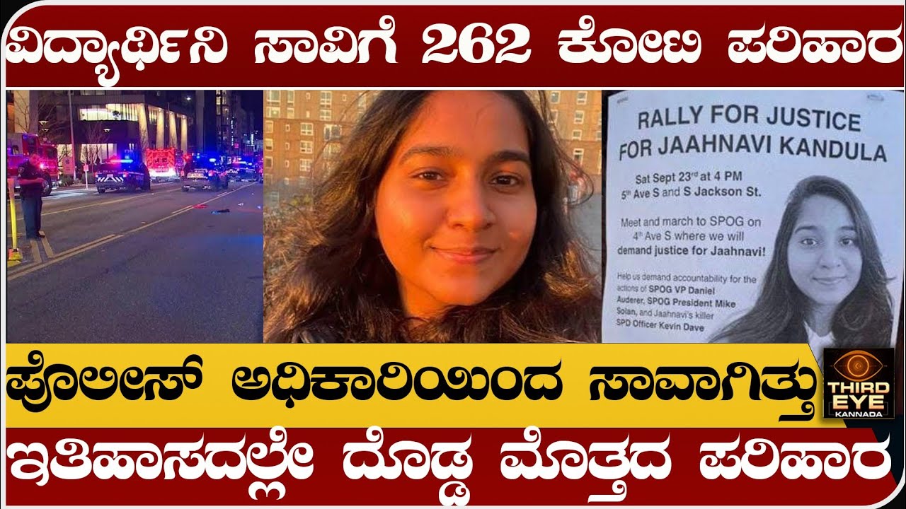 ವಿದ್ಯಾರ್ಥಿನಿ ಸಾವಿಗೆ 262 ಕೋಟಿ ಪರಿಹಾರ- ಪೊಲೀಸ್ ಅಧಿಕಾರಿಯಿಂದ ಸಾವಾಗಿತ್ತು - Jahnavi kandula news