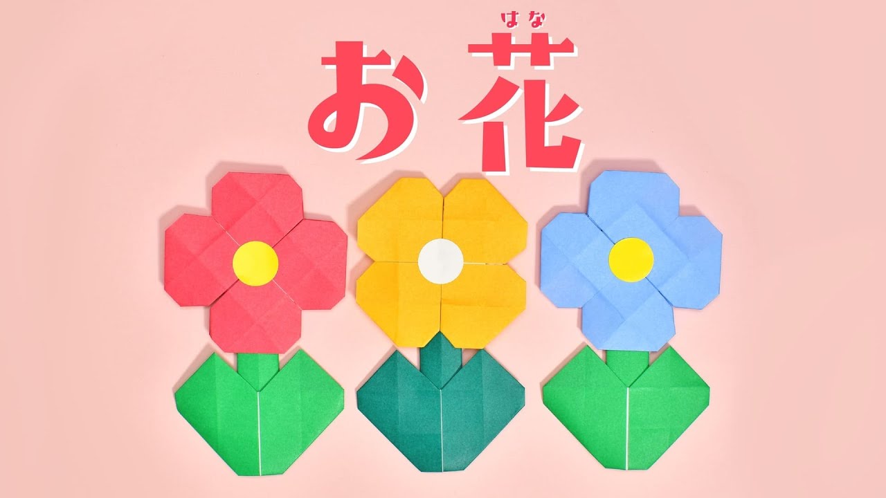 【折り紙】お花の折り方 / How To Make an Origami Flower