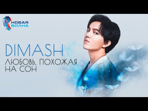 Dimash Qudaibergen, Igor Krutoy - Love is Like a Dream ~ New Wave 2019