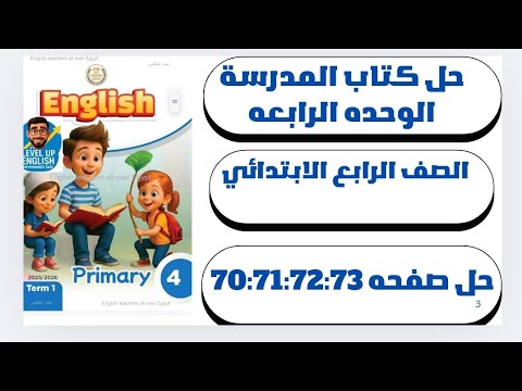 حل ص 70 71 72 73 الوحدة الرابعة الدرس 4 إنجليزي الصف الرابع الابتدائي كتاب المدرسة الترم الأول 2026