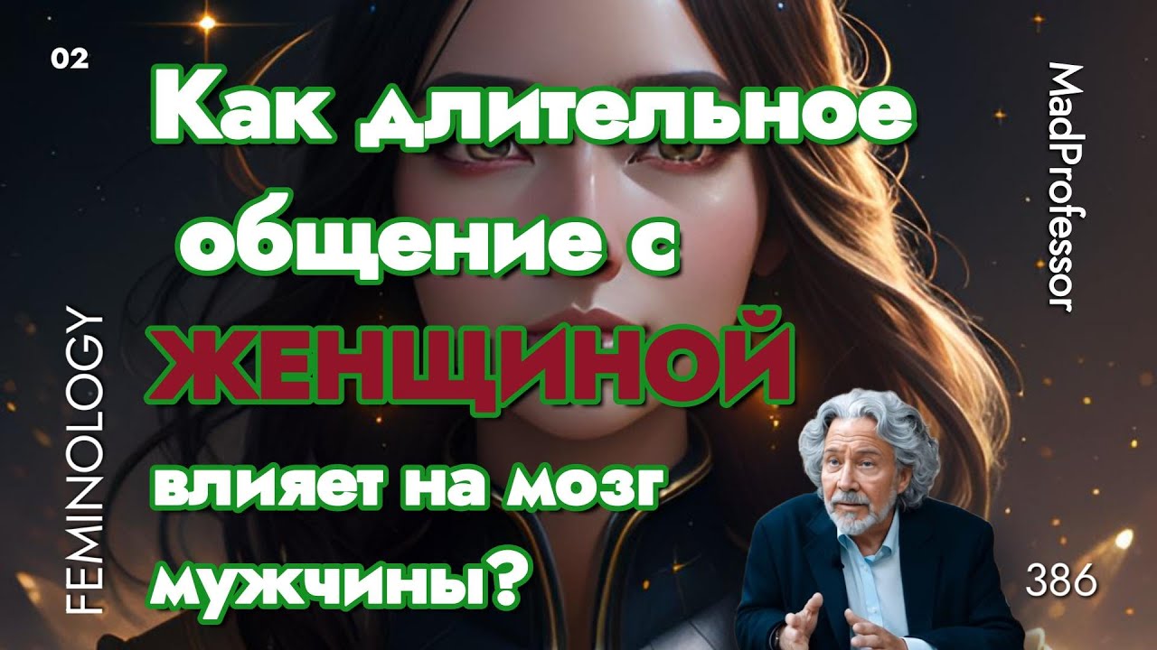 Как длительное общение с женщиной влияет на мозг мужчины? #FEMINOLOGY #ЖЕНОВЕДЕНИЕ