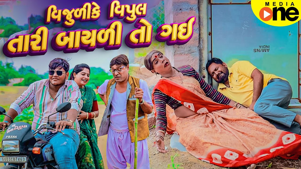 Vijuli Ke Vipul Tari Bayali To Gai | Gujarati Comedy | 2025 | Vijudi Na Comedy