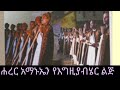 Track 2 Harar Emmanuel Volume 1 ßï ßèÑßîìßïÜßï ßëÑßêäßê ßêìßîà ßèóßï ßê ßêÁ Lyrics Video Track 2 Harar Emmanuel Volume 1 ßï ßèÑßîìßïÜßï ßëÑßêäßê ßêìßîà ßèóßï ßê ßêÁ Lyrics Video