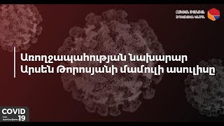 ՀՀ առողջապահության նախարար Արսեն Թորոսյանի ասուլիսը screenshot 5