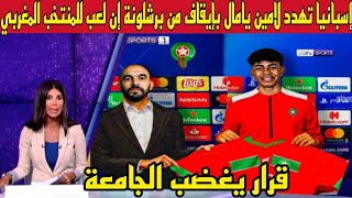 عاجل وقبل قليل.اسبانيا تهدد لامين يامال بإيقاف من برشلونة نهائيا إن اختار لعب للمنتخب المغربي