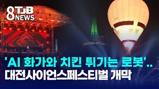 &#39;AI 화가와 치킨 튀기는 로봇&#39;..대전사이언스페스티벌 개막｜ TJB 대전·세종·충남뉴스