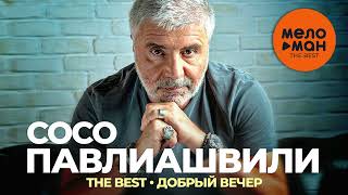 Сосо Павлиашвили - The Best - Добрый вечер