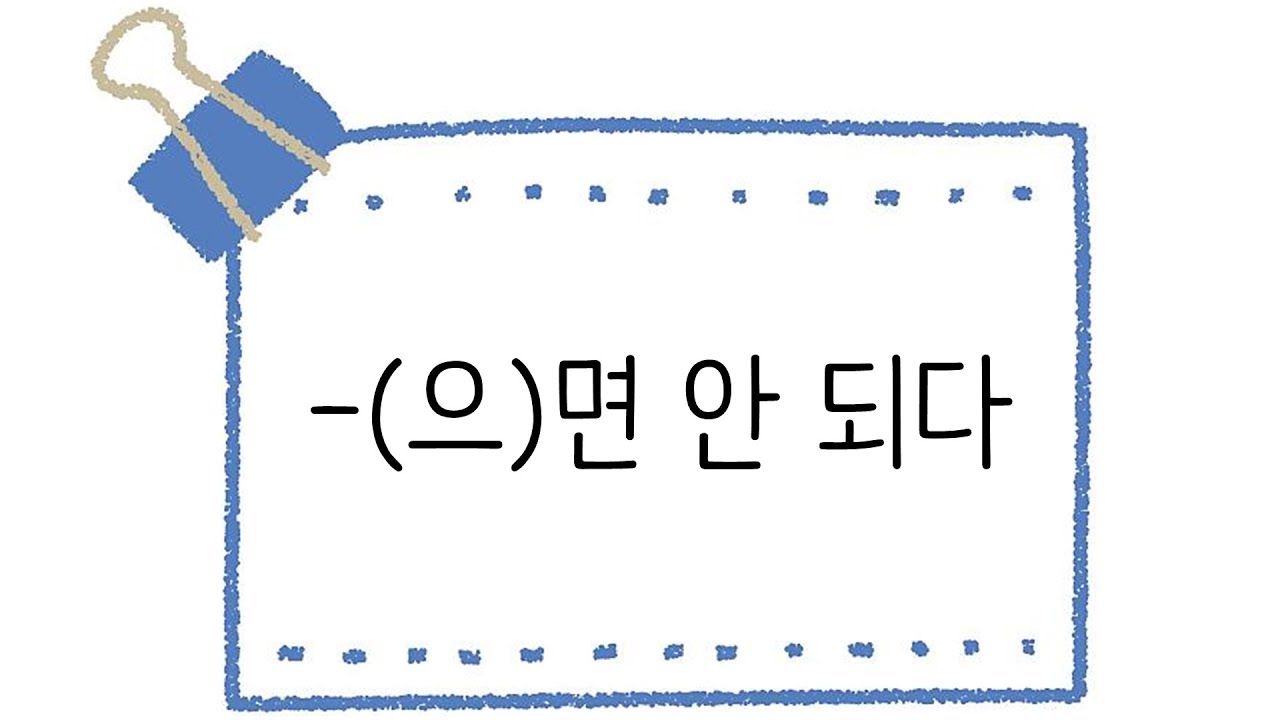 한국어 초급 [문법] 88. -(으)면 안 되다