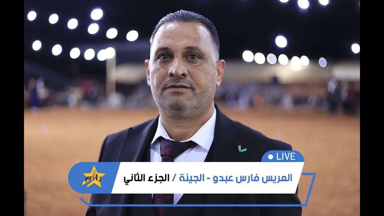 حفل زفاف العريس فارس - الفنان محمد اليوسف - أهالي الجينة - الجزء 2 #جمعة_جانم #سرمدا #جانم