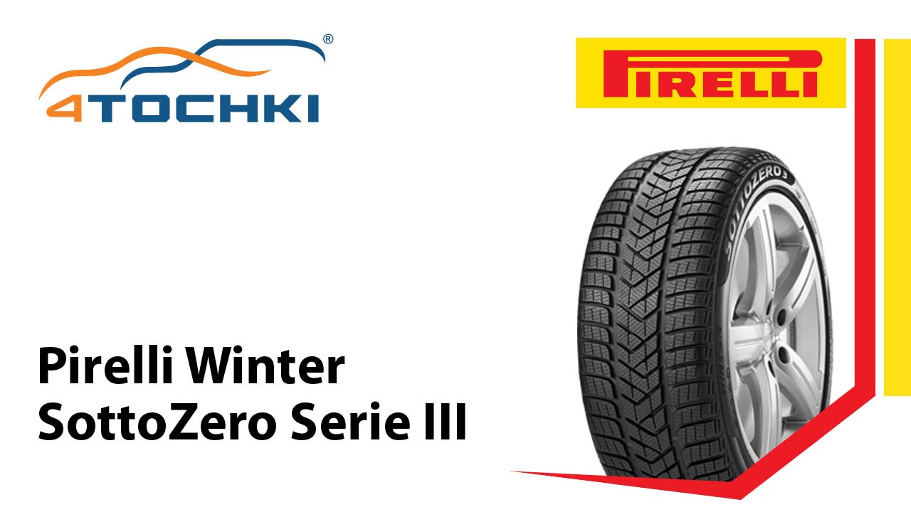 Зимняя нешипованная шина Pirelli Winter SottoZero Serie III
