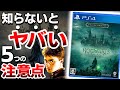 【衝撃】ハリーポッターの新作ゲームは●●なので注意が必要【ホグワーツレガシー】