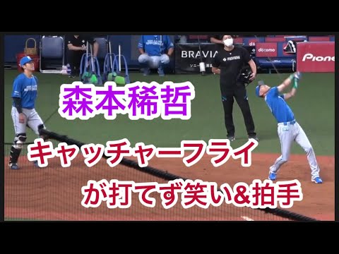 森本稀哲【キャッチャーフライ打てず笑いと拍手】