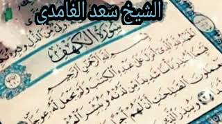 سورة الكهف للشيخ سعد الغامدي surt Al-kahf- sheikh saad al Ghamdi