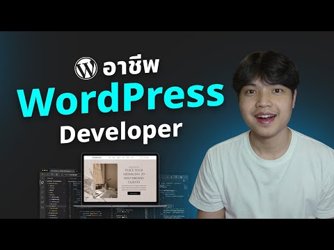 อาชีพ WordPress Developer หน้าที่และความรับผิดชอบ 😎💯