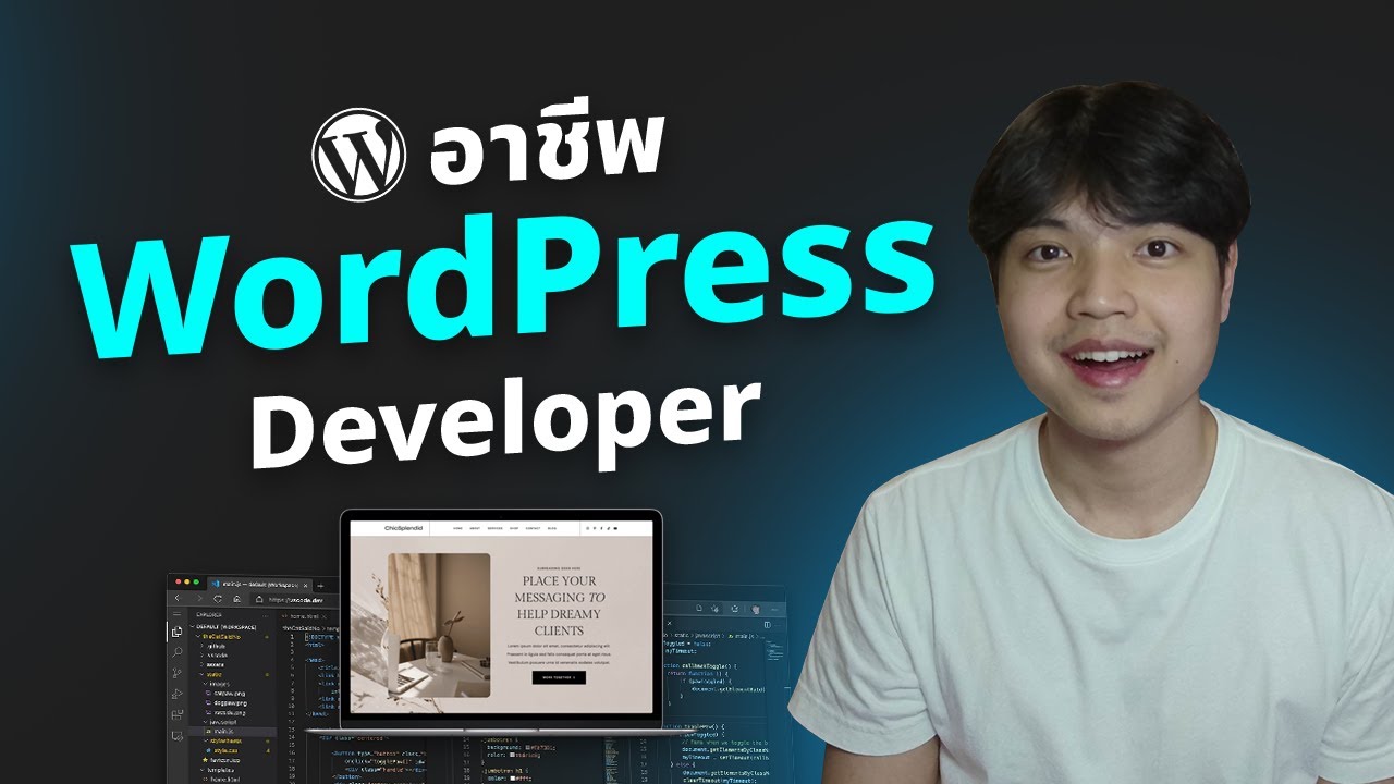 อาชีพ WordPress Developer หน้าที่และความรับผิดชอบ 😎💯 - YouTube