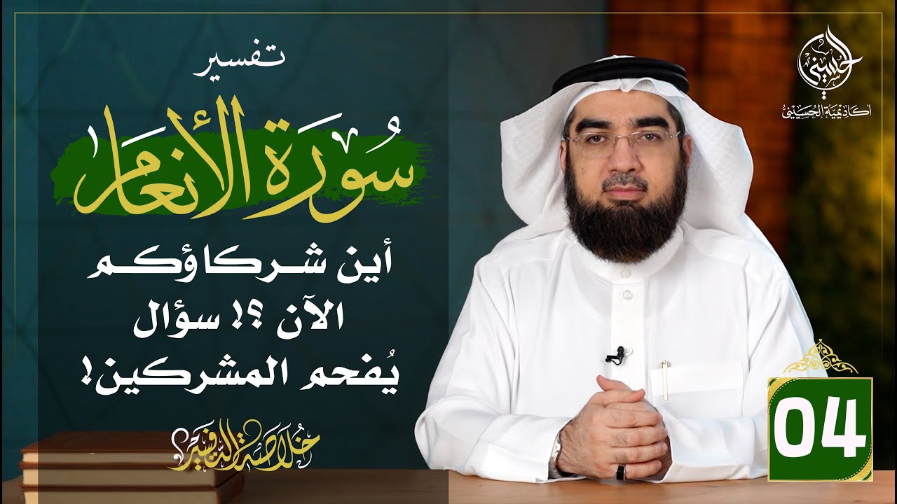 #4  تفسير سورة الأنعام [ الآيات 33 - 45 ] | خلاصة التفسير | حسن الحسيني