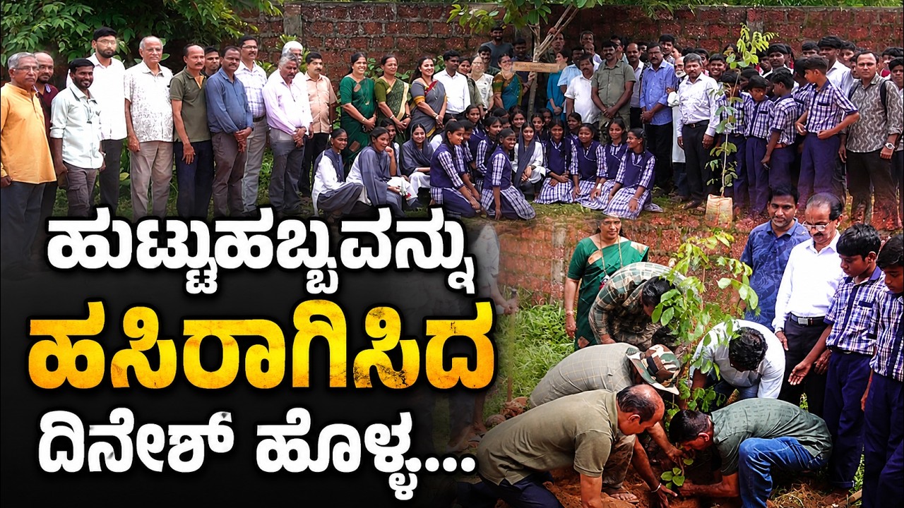 | Ullalavani| 60 ಗಿಡ ನೆಟ್ಟು ಸಮಾಜಕ್ಕೆ ಹಸಿರು ಸಂದೇಶ ಸಾರಿದ ದಿನೇಶ್ ಹೊಳ್ಳ