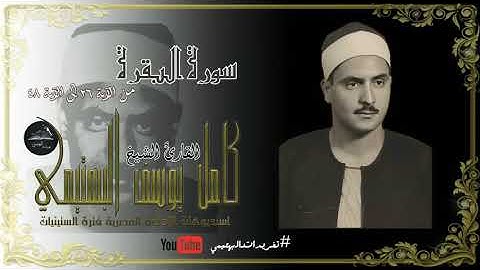 الشيخ كامل يوسُف البهتيمي-سورة البقرة من الآية 26 حتي الآية 48