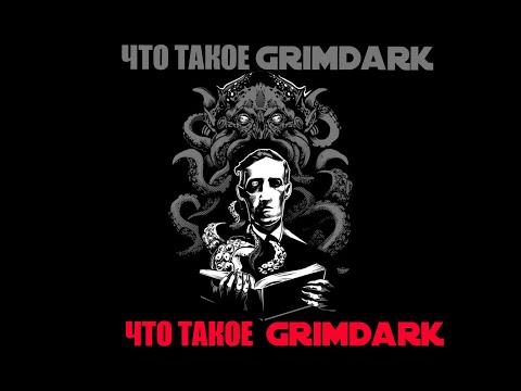 Что такое гримдарк и самые яркие его примеры#grimdark