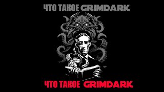 Что такое гримдарк и самые яркие его примеры#grimdark