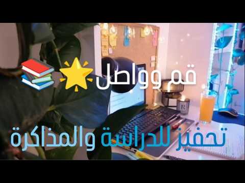تحفيز للدراسة والمذاكرة قم وواصل 