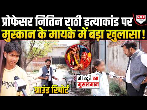 ‘मुस्कान अली ने हिंदू से शादी की इसलिये’… मेहरदीन की छोटी बेटी का बड़ा खुलासा | नितिन हत्याकांड