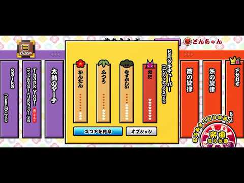 太鼓の達人＋ 「ヒミツキチューバー」オート