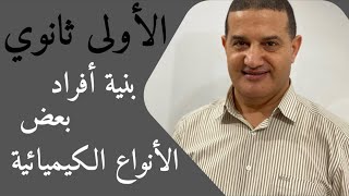 ملخص + حل تمرين : بنية أفراد بعض الأنواع الكيميائية | الأولى ثانوي
