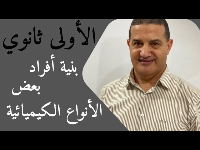 ملخص + حل تمرين : بنية أفراد بعض الأنواع الكيميائية | الأولى ثانوي