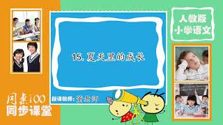 32部编版六年级语文上册第15课《夏天里的成长》