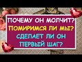 ПОЧЕМУ ОН МОЛЧИТ? ПОМИРИМСЯ ЛИ МЫ? СДЕЛАЕТ ЛИ ОН ПЕРВЫЙ ШАГ? Таро Онлайн Расклад Diamond Dream Tarot