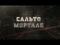 Сальто Мортале | Вещдок