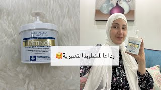 تجربتي مع كريم الريتينول من ادفانسد كلينك/Retinol cream from advanced clinicals