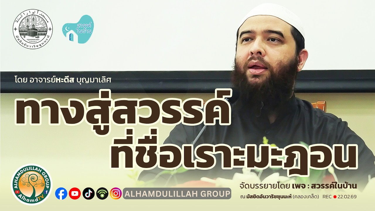 AH 5870 ทางสู่สวรรค์ที่ชื่อเราะมะฎอน โดย อาจารย์หะดีส บุญมาเลิศ