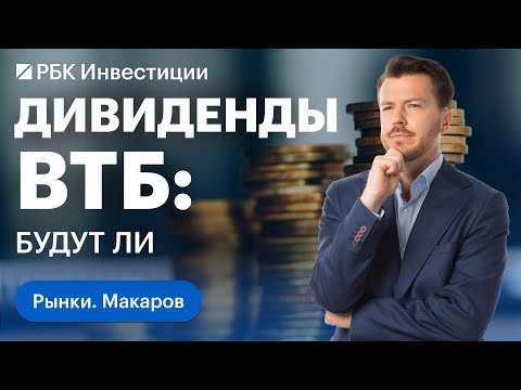 Акции Распадской упали, ВТБ допустил дивиденды по итогам 2024. Юнипро, Мосэнерго — интересно или нет