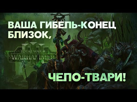 Видео: Лорды Скавенов. Фракции Total War Warhammer 3