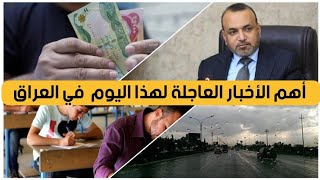 أهم الأخبار العاجلة لهذا اليوم في العراق