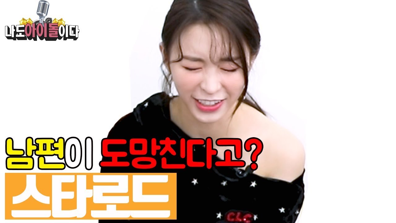 결혼하게 해주세요ㅠㅠ '스타로드' 씨엘씨(CLC) 3편