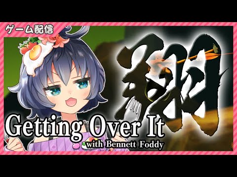 【Getting Over It】アレに応募しました！！（絶叫雑談）【VTuber】