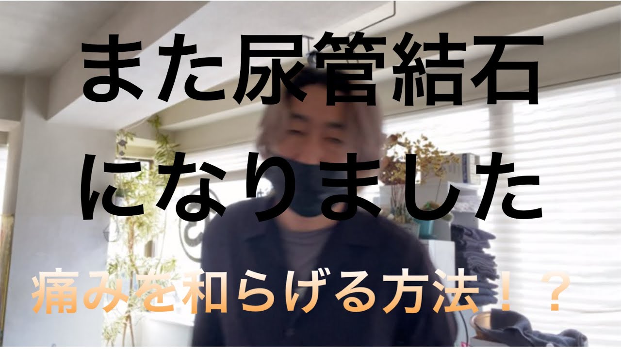 尿管結石の痛みを和らげる方法ベスト3 - YouTube