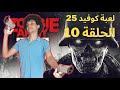 لعبة مسلسل كوفيد 25 الموسم الثاني الحلقة 10   